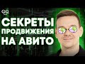 Все об услугах продвижения объявлений на Авито