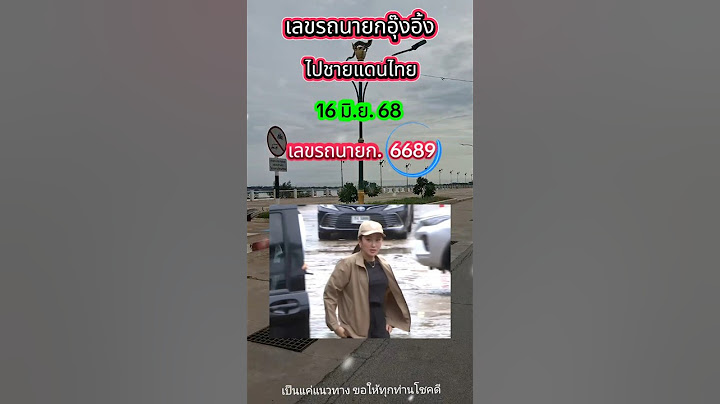 📣เลขเด็ดเลขรถนายกอุ๊งอิ้ง ไปชายแดนไทย 16/6/68 #หวย #เลขเด็ด #shorts #หวยรัฐบาลไทย #สลากกินแบ่งรัฐบาล