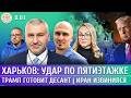 Харьков удар по пятиэтажке Трамп готовит десант Иран извинился Фейгин Смагин Левиев Попова