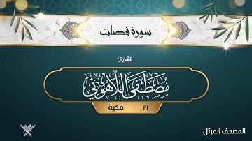 سورة فصلت {{41}} القارئ مصطفى اللاهوني