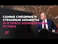 Самые смешные и странные моменты 15-й пресс-конференции Путина