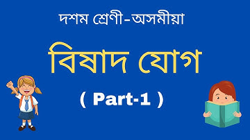 বিষাদ যোগ | দশম শ্ৰেণী অসমীয়া | Class 10 Assamese | Seba