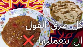 كل طرق الفول ال بتعمليها ❌افضل طريقه لعمل الفول المدمس?فول السحور علي أصوله