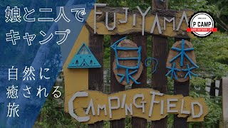 【キャンプ】小2の娘と二人で「泉の森キャンピングフィールド」で一泊【ファミキャン】