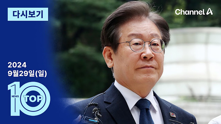 [다시보기] 이재명 ‘위증교사 혐의’ 재판…내일 1심 결심 공판 | 2024년 9월 29일 뉴스 TOP10