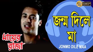 জন্ম দিলে মা | MAYER RAJA | JISHU | RANJIT MULLICK | RITUPARNA | RUPA GANGULY | ECHO BENGALI MUZIK|