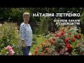 Наталия Петренко о новом канале и садоводстве / @Садовый Клуб Наталии Петренко