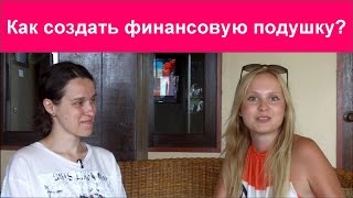 Финансовая подушка безопасности. Как создать финансовую подушку?(Юлия Рыж разговаривает с Татьяной Чесноковой о финансовой подушке. http://valimizofisa.ru - это сайт для девушек, кото..., 2014-09-17T05:31:57.000Z)