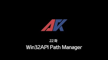 Win32API 강의 22화. Win32API Path Manager