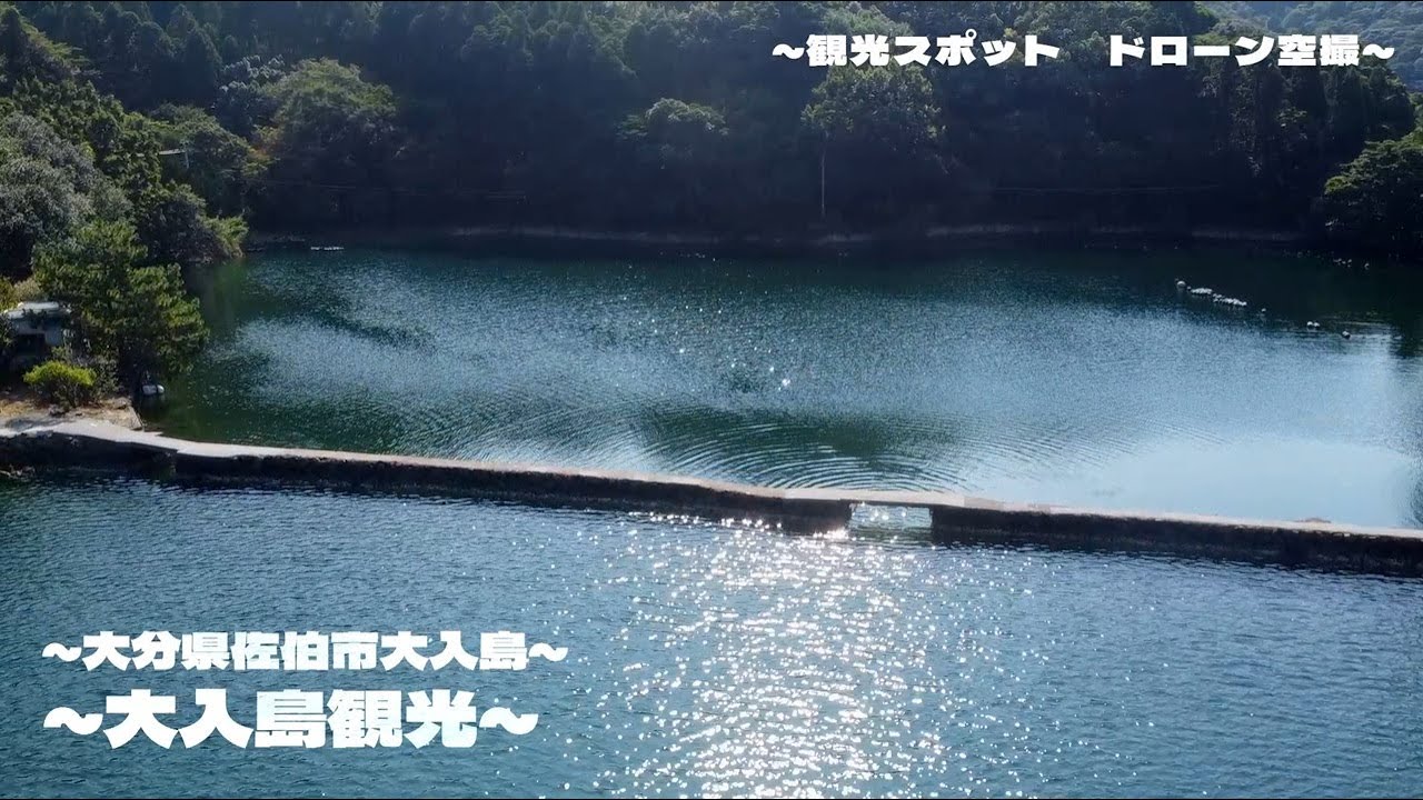 【観光_釣り】大入島観光スポット 大分県佐伯市大入島_オルレ_サイクリング_ドローン空撮