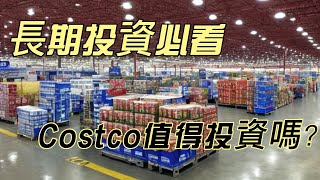 2023長期投資必看：Costco值得投資嗎？