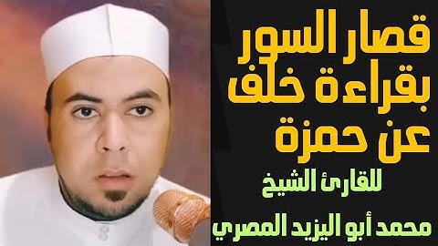 قصار السور |تلاوة مباركة بقراءة خلف عن حمزة  ❤️للقارئ الشيخ محمد أبو اليزيد المصري ■■■■■■■■■■■■■■■■■