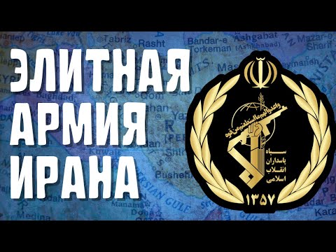 ЧТО ТАКОЕ КОРПУС СТРАЖЕЙ ИСЛАМСКОЙ РЕВОЛЮЦИИ?