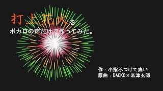 【ミク・リン・レン・ルカ・KAITO】打上花火をボカロの声だけで作ってみた。