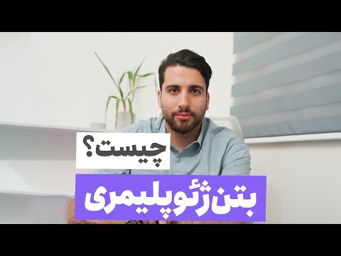 تصویری: بتن ژئوپلیمری چیست؟