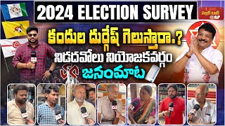 Genuine Public Talk on 2024 AP Elections | Who Will Win in Nidadavolu Constituency? | Aadhan Telugu