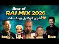  2026     أقوى كوكتيل راي