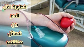 الفرق بين فصائل الدم المختلفه وخصائصها hematology