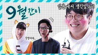 9월간이 | JK 추방 당하다? &amp; 일본에서 생긴 일 [보이즈빌리지]