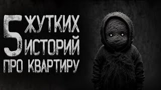 видео: Топ 5 Страшных историй про квартиры | Страшные истории | Истории на ночь | Страшилки на ночь картинка: Топ 5 Страшных историй про квартиры | Страшные истории | Истории на ночь | Страшилки на ночь