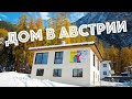 Построил дом и апартаменты на горнолыжном курорте в Австрии, ALPsmart: Зельден, Хохэц, Обергургль