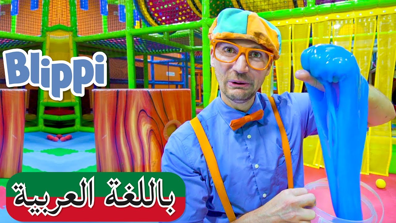 ⁣اغاني اطفال | أغنية بليبي يتعلم الحواس الخمس | برامج كرتون للصغار | Blippi Learns the 5 Senses