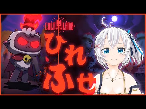 【信者募集】死ぬときは一緒だよ♡【 #シロ生放送  / Cult of the Lamb #2】 video thumb