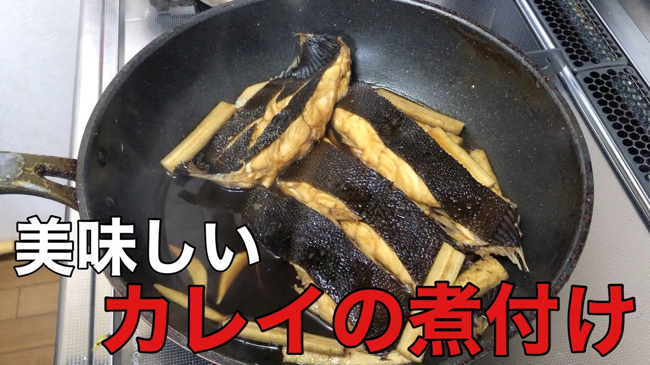 大きなカレイをフライパンで美味しく煮付けます Youtube