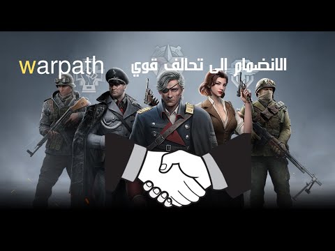 فيديو: كيف تنضم إلى التحالف