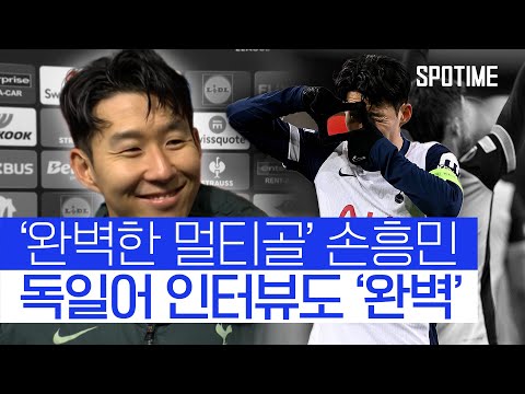 상대팀 인터뷰어도 &amp;#39;감탄&amp;#39;, 손흥민의 &amp;#39;독일어 인터뷰&amp;#39; 실력 #SPOTIME
