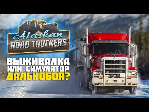 Видео: Еще один симулятор дальнобойщика Alaskan Road Truckers
