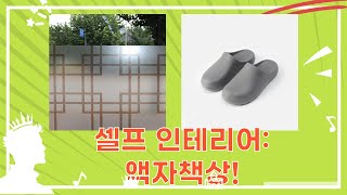 셀프 인테리어 꿀팁! 미니 액자  시트지 활용, 아기 책상  좌욕 의자 언박싱