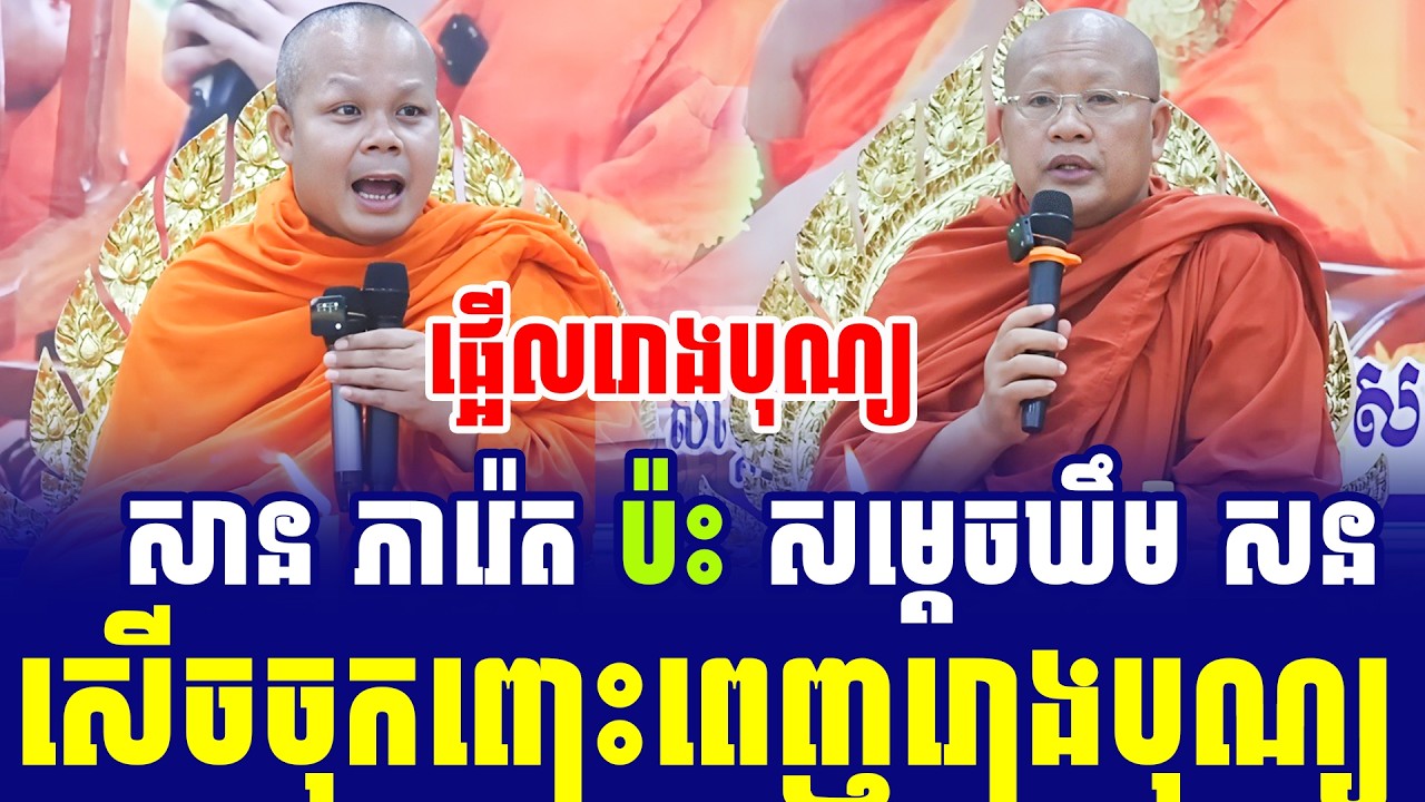 ទេសនាគ្រែ២ កក្រើករោងបុណ្យ សាន ភារ៉េត ប៉ះ សម្តេចឃឹម សន