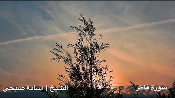 من تلاوات الصلاة، ما تيسر من سورة فاطر