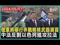 俄軍將舉行非戰略核武器演習 中法反對以色列進攻拉法| 十點不一樣 20240507