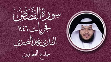 سورة " القصص " || فجريات ١٤٤٦هـ || القارئ: محمد المحمدي