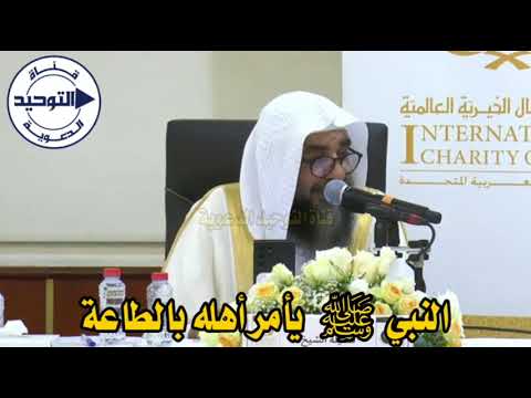 النبي ﷺ يأمر أهله بالطاعة | الشيخ سليمان الرحيلي