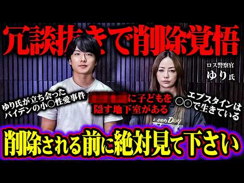 警察官ゆりが語る日本の小児◯愛の元締めの話がウマヅラ史上最も闇深かった【 緊急対談 】