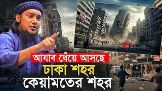 ঢাকা শহর কেয়ামতের শহর ||আবু ত্বহাআদনান ||Abu Toha Muhammad Adnan