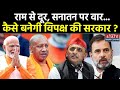 Lok Sabha Election 2024: INDI Alliance खोजे मुस्लिम वोट... दिखने लगी सियासी खोट?| BJP| Congress| SP