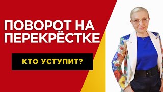 картинка: Кому уступить дорогу при повороте налево на перекрёстке?