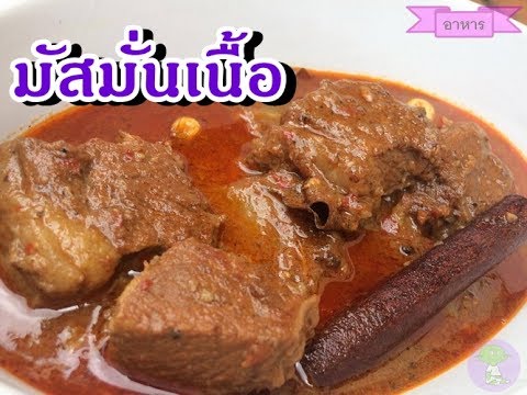 Massaman Beef Curry | วิธีทำแกงมัสมั่นเนื้อมุสลิม ตำเครื่องแกงมัสมั่นกินเอง