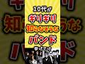 10代がギリギリ知らなそうなバンド挙げてけ #バンド #曲 #shorts