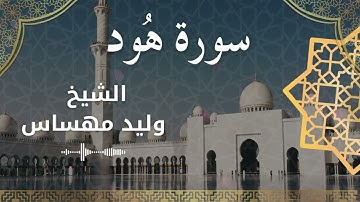 سورة هود بصوت الشيخ وليد مهساس #وليد_مهساس