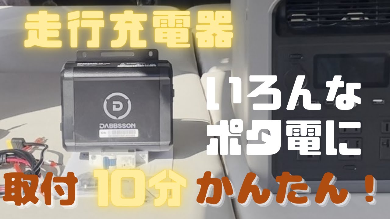 アトレーに 最大560Wの走行充電器 ポタ電用 Dabbsson Charger S 取付