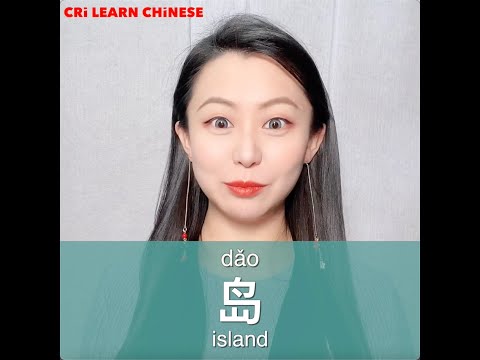 Learn Chinese In 1 Min How To Say Island In Chinese 