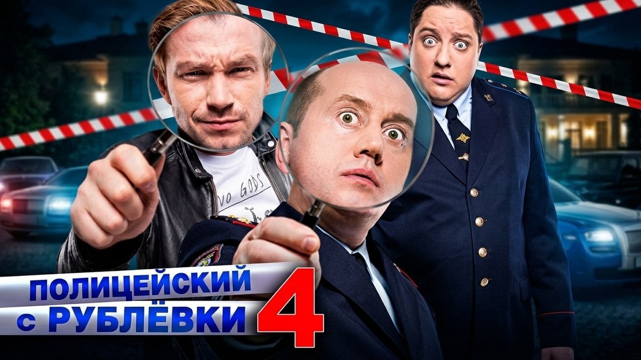 Полицейский с Рублёвки: 4 СЕЗОН ВСЕ СЕРИИ ПОДРЯД