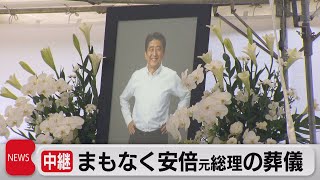 安倍氏に最後の別れ　午後に岸田総理も参列し葬儀へ（2022年7月12日）