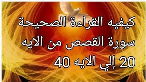 كيفيه القراءة الصحيحة سورة القصص من الايه 20 إلي الايه 40 بصوت الشيخ عبد الشافي الكومى