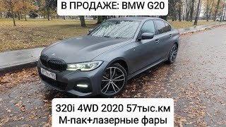 ПРОДАНА: BMW G20 320i xDrive 2020 57тыс.км М-пакет + лазерные фары